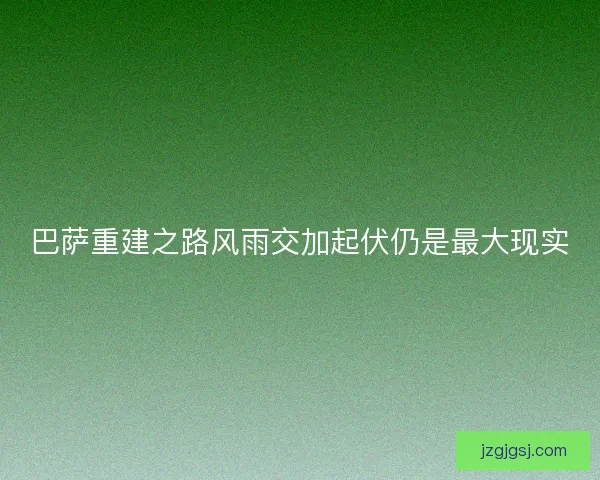 巴萨重建之路风雨交加起伏仍是最大现实